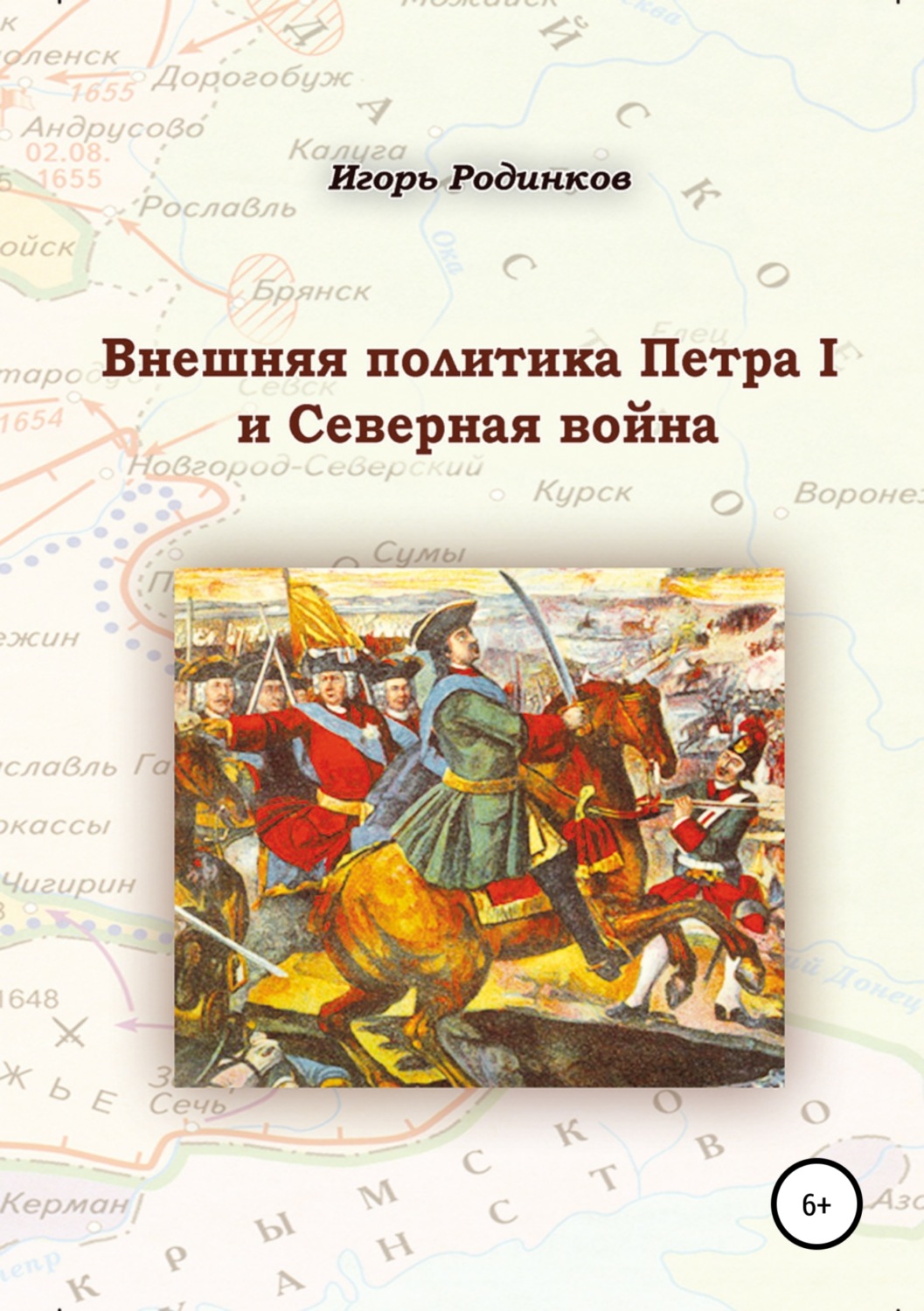 Обложка книги «Внешняя политика Петра I и Северная война»