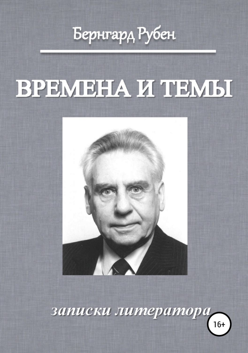 Обложка книги «Времена и темы. Записки литератора»