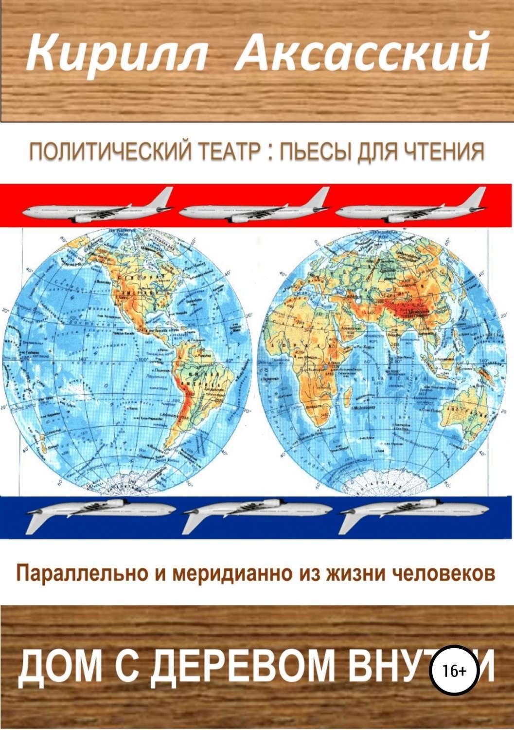 Обложка книги «Дом с деревом внутри»
