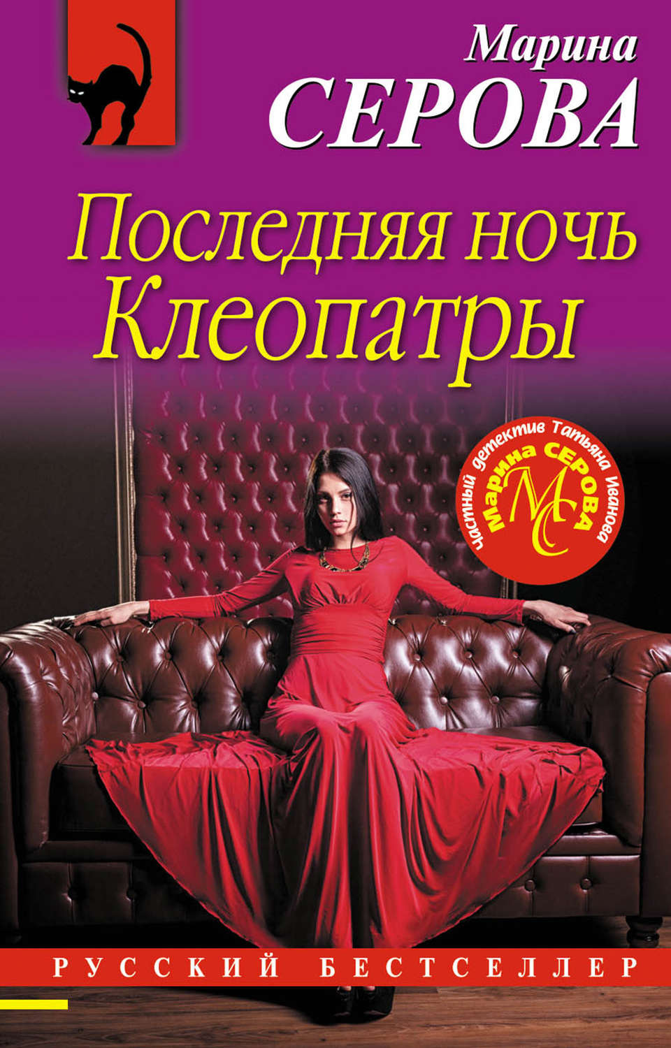 Обложка книги «Последняя ночь Клеопатры»