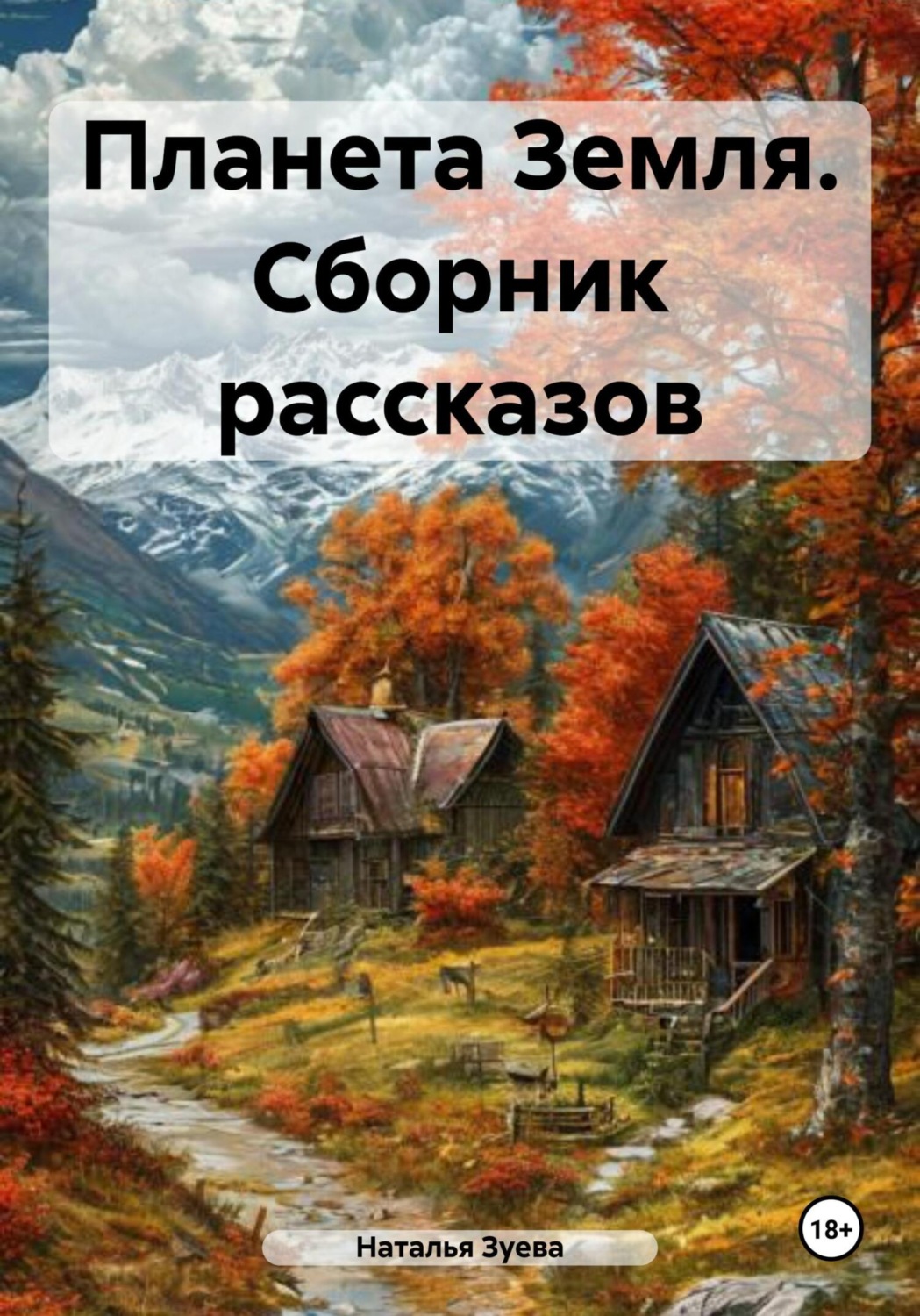 Обложка книги «Планета Земля. Сборник рассказов»