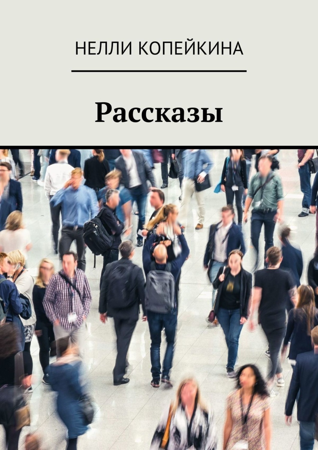 Обложка книги «Рассказы»