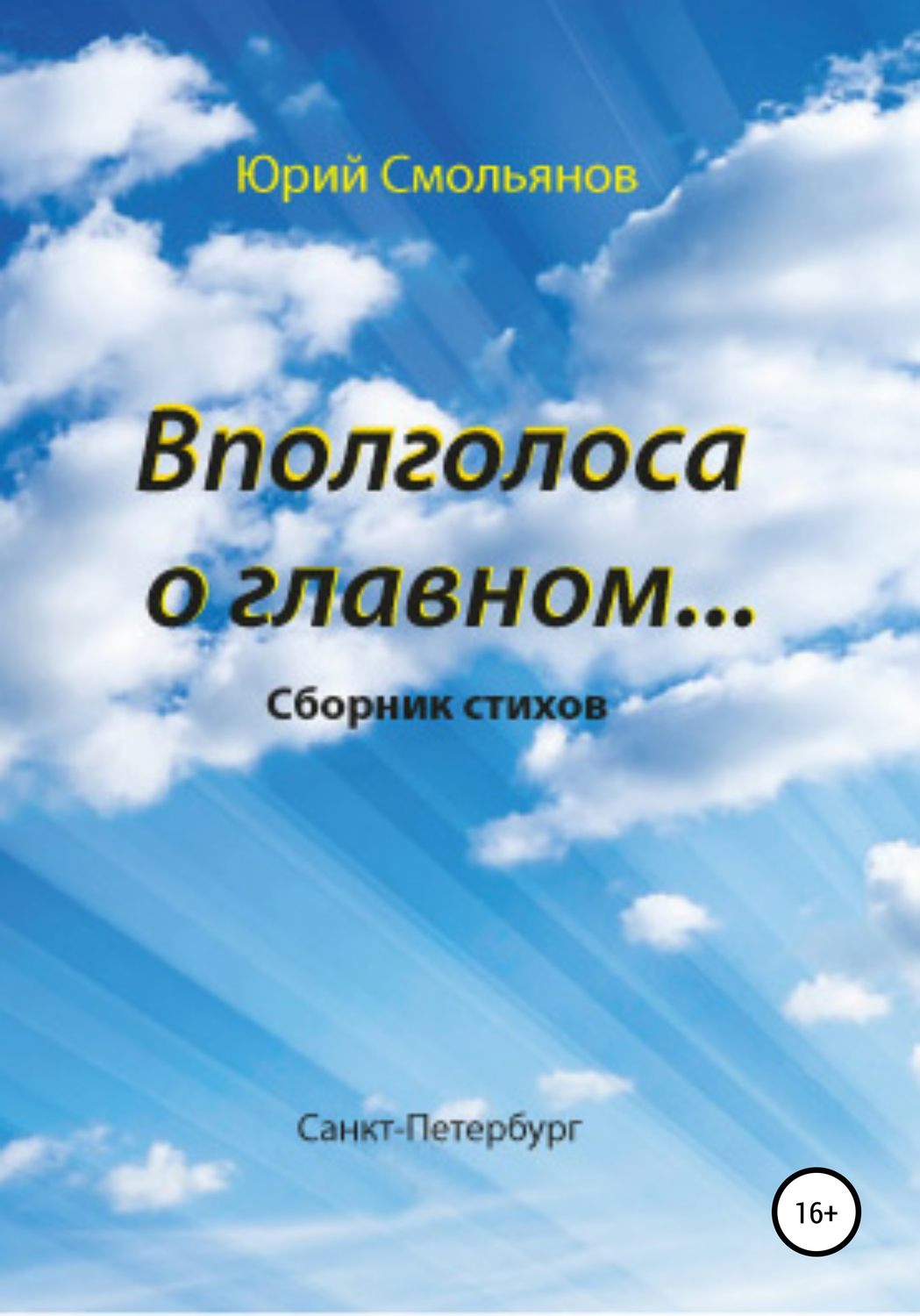 Обложка книги «Вполголоса о главном…»