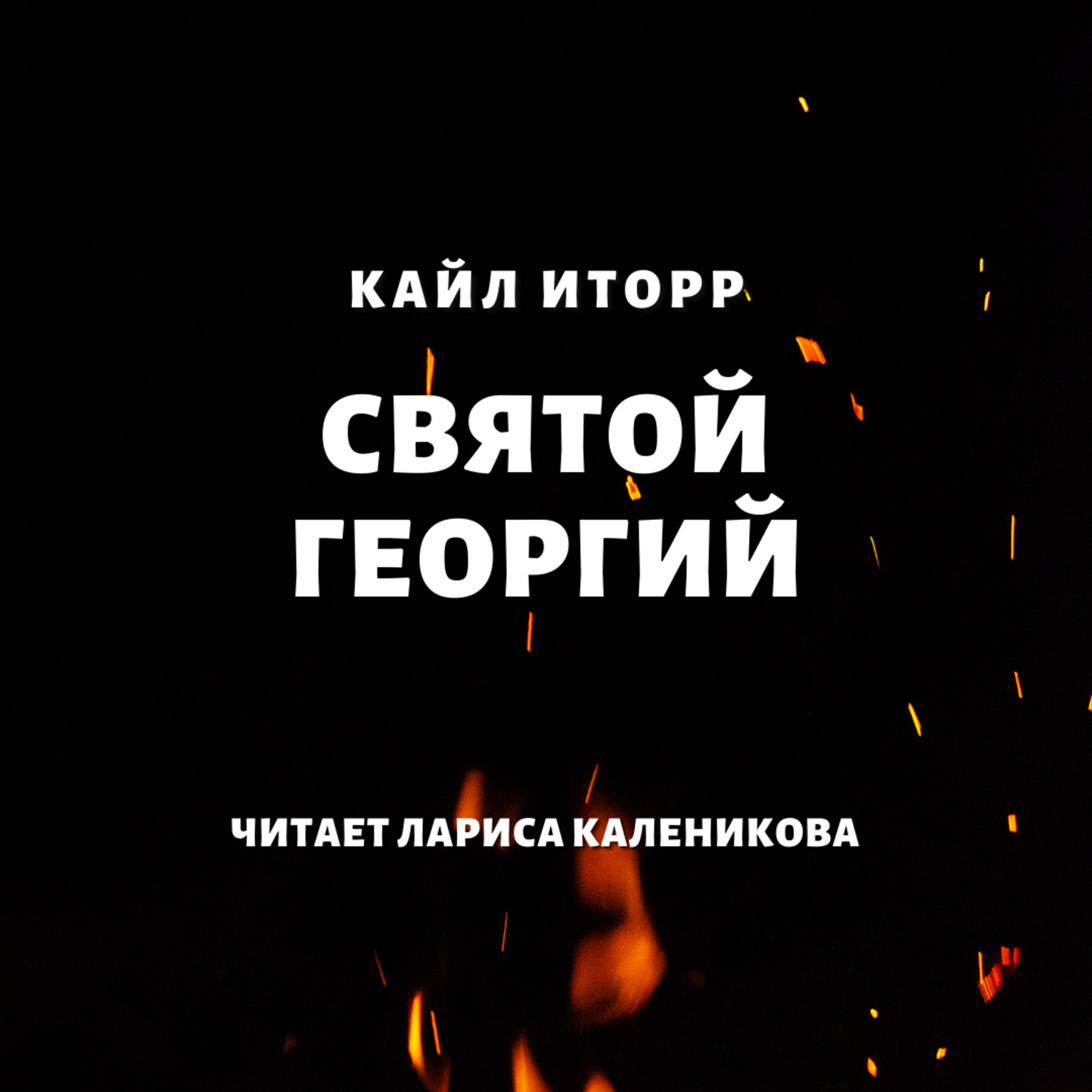 Обложка книги «Святой Георгий»
