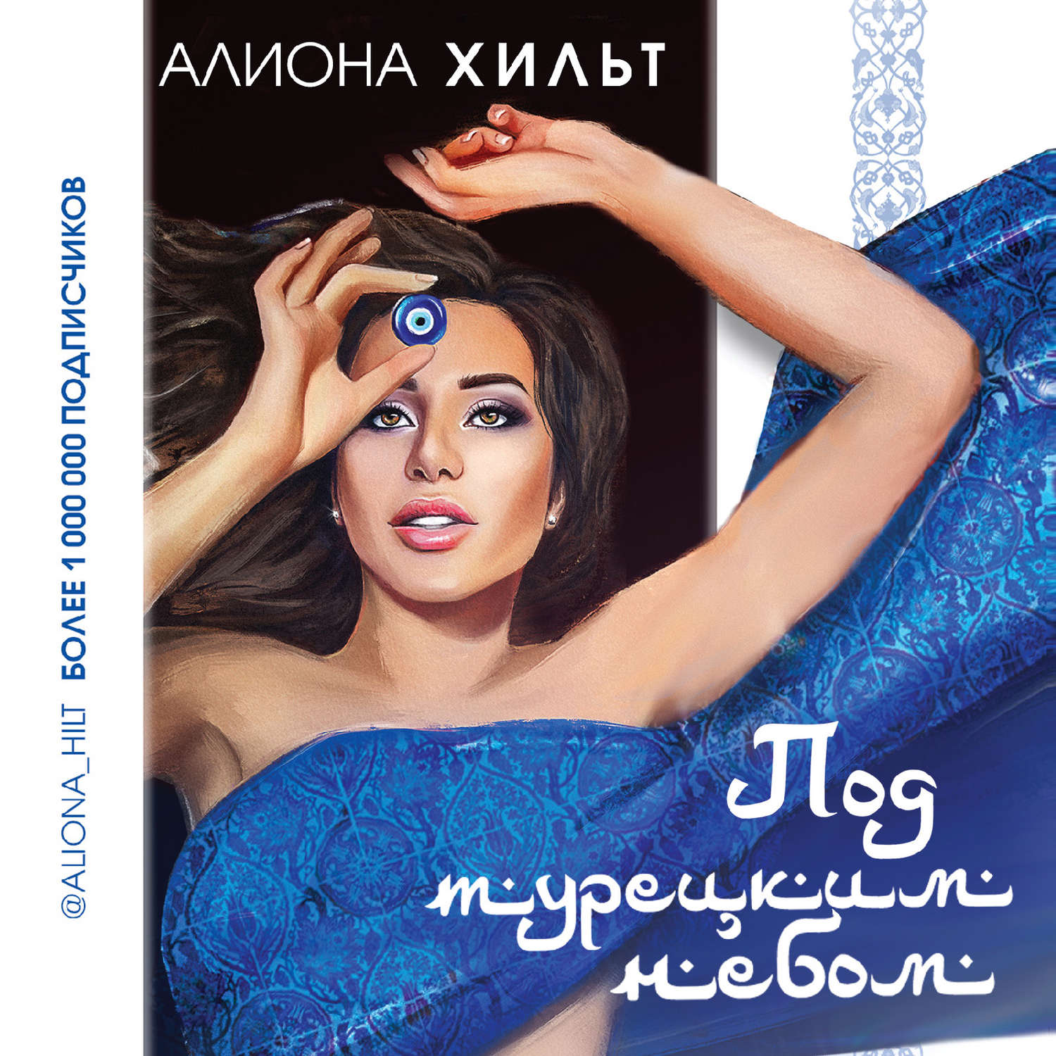 Обложка книги «Под турецким небом»