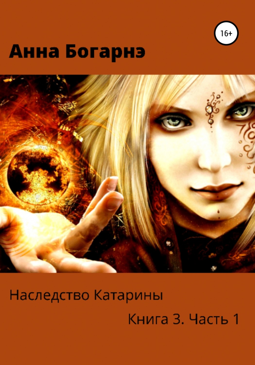 Обложка книги «Наследство Катарины. Книга 3. Часть 1. Бумеранг мести»