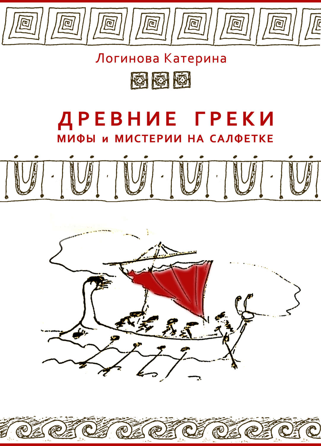 Обложка книги «Древние греки. Мифы и мистерии на салфетке»