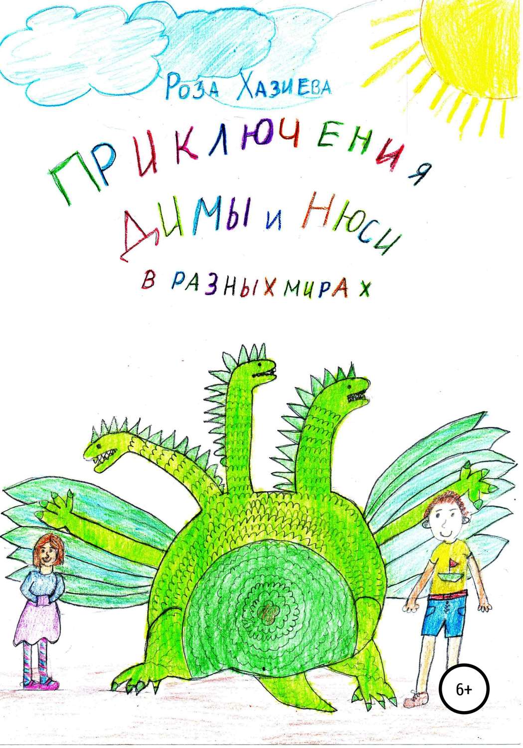 Обложка книги «Приключения Димы и Нюси в разных мирах»