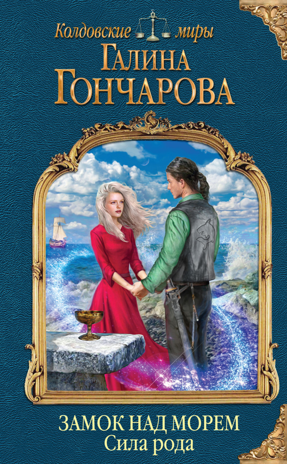 Обложка книги «Замок над Морем. Сила рода»