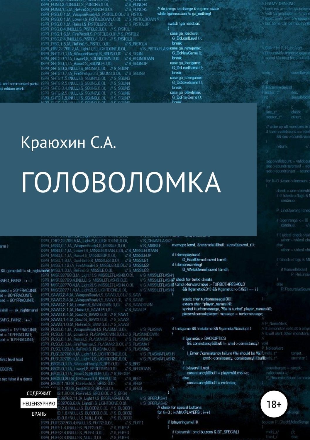 Обложка книги «Головоломка»