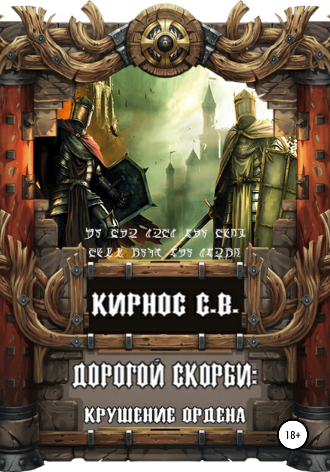 Обложка книги «Дорогой скорби: крушение Ордена»