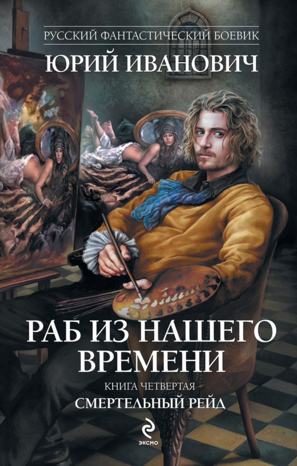 Обложка книги «Смертельный рейд»