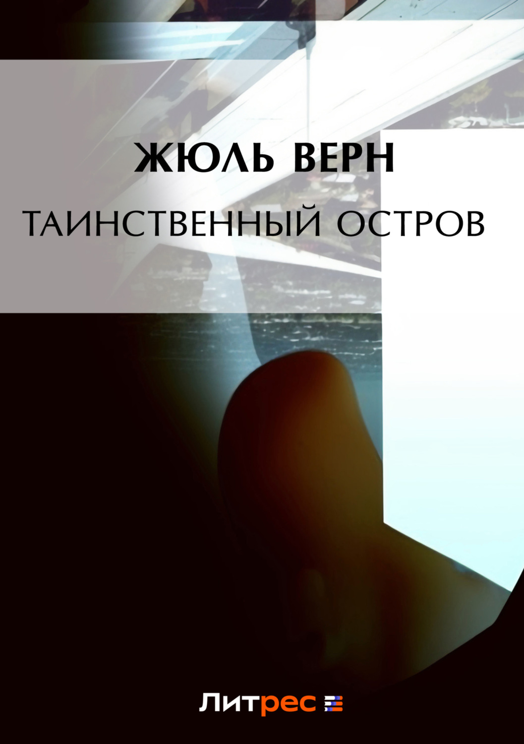 Обложка книги «Таинственный остров»