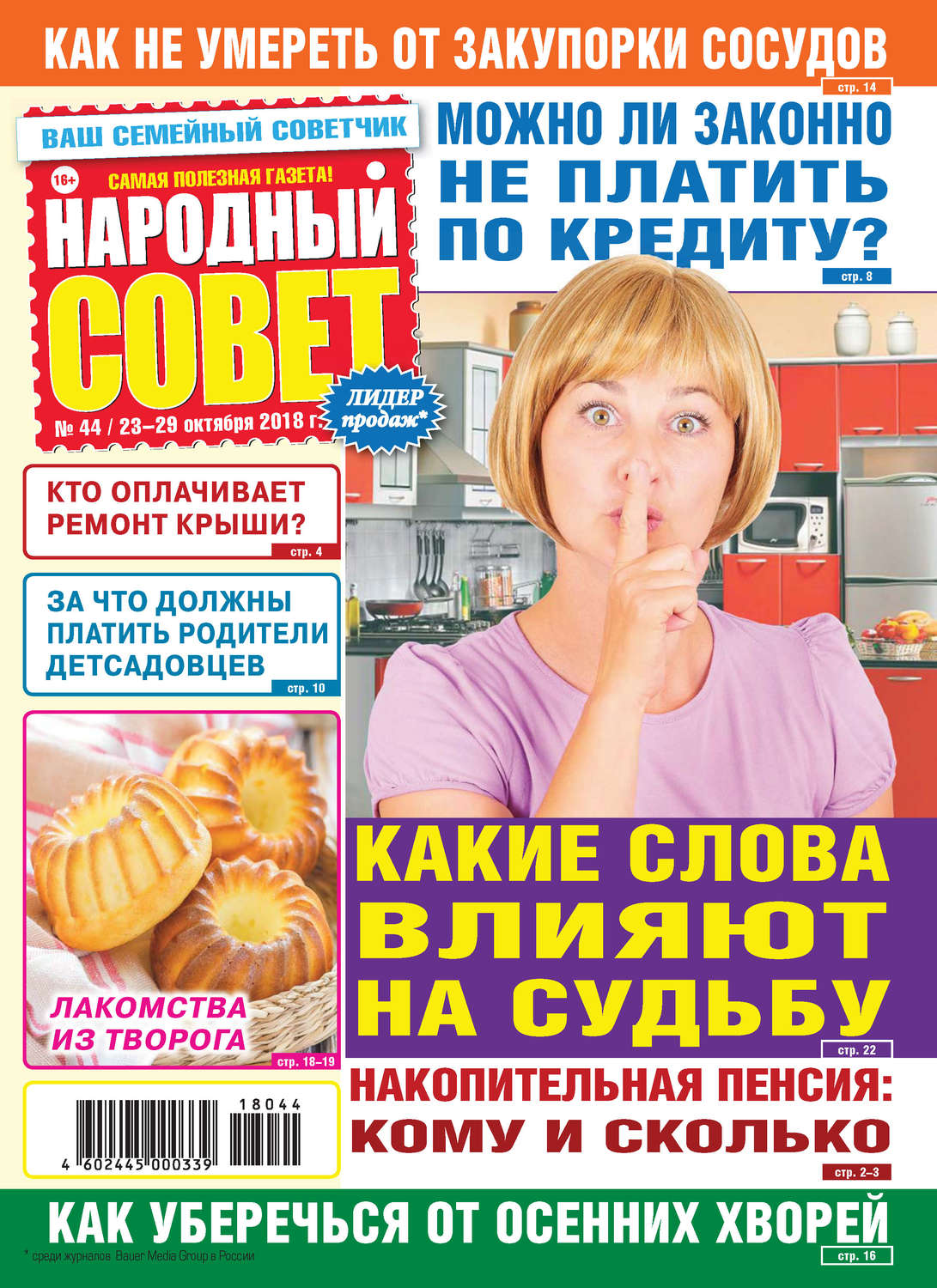 Обложка книги «Народный совет №44/2018»