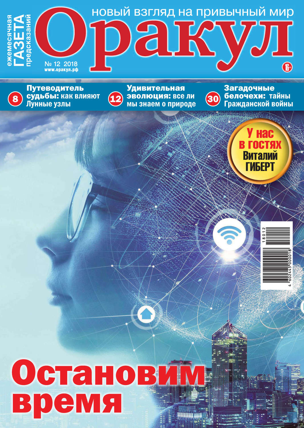 Обложка книги «Оракул №12/2018»