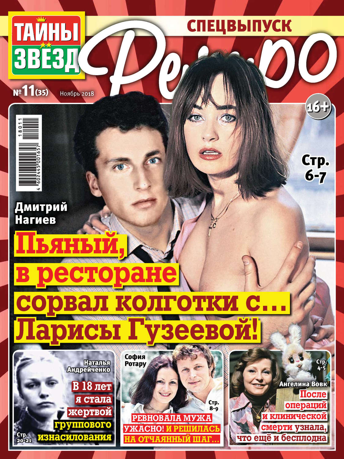 Обложка книги «Тайны звезд Ретро №11/2018»