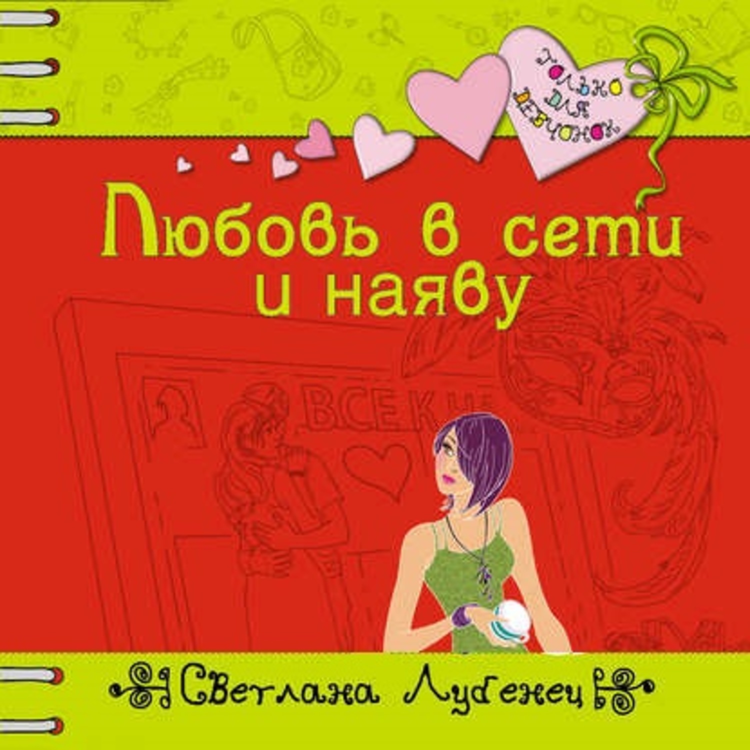 Обложка книги «Любовь в сети и наяву»