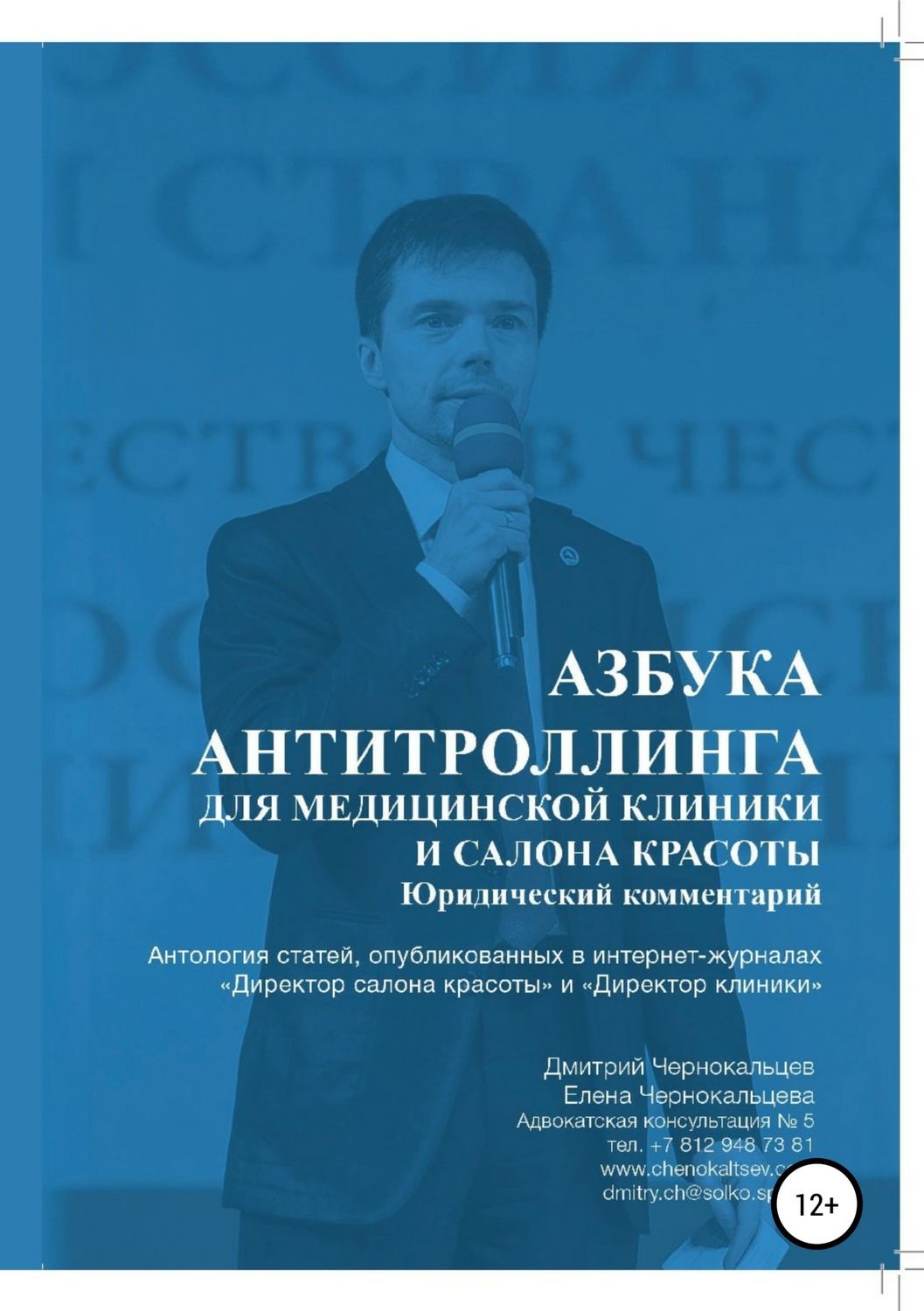 Обложка книги «Азбука антитроллинга для медицинской клиники и салона красоты»