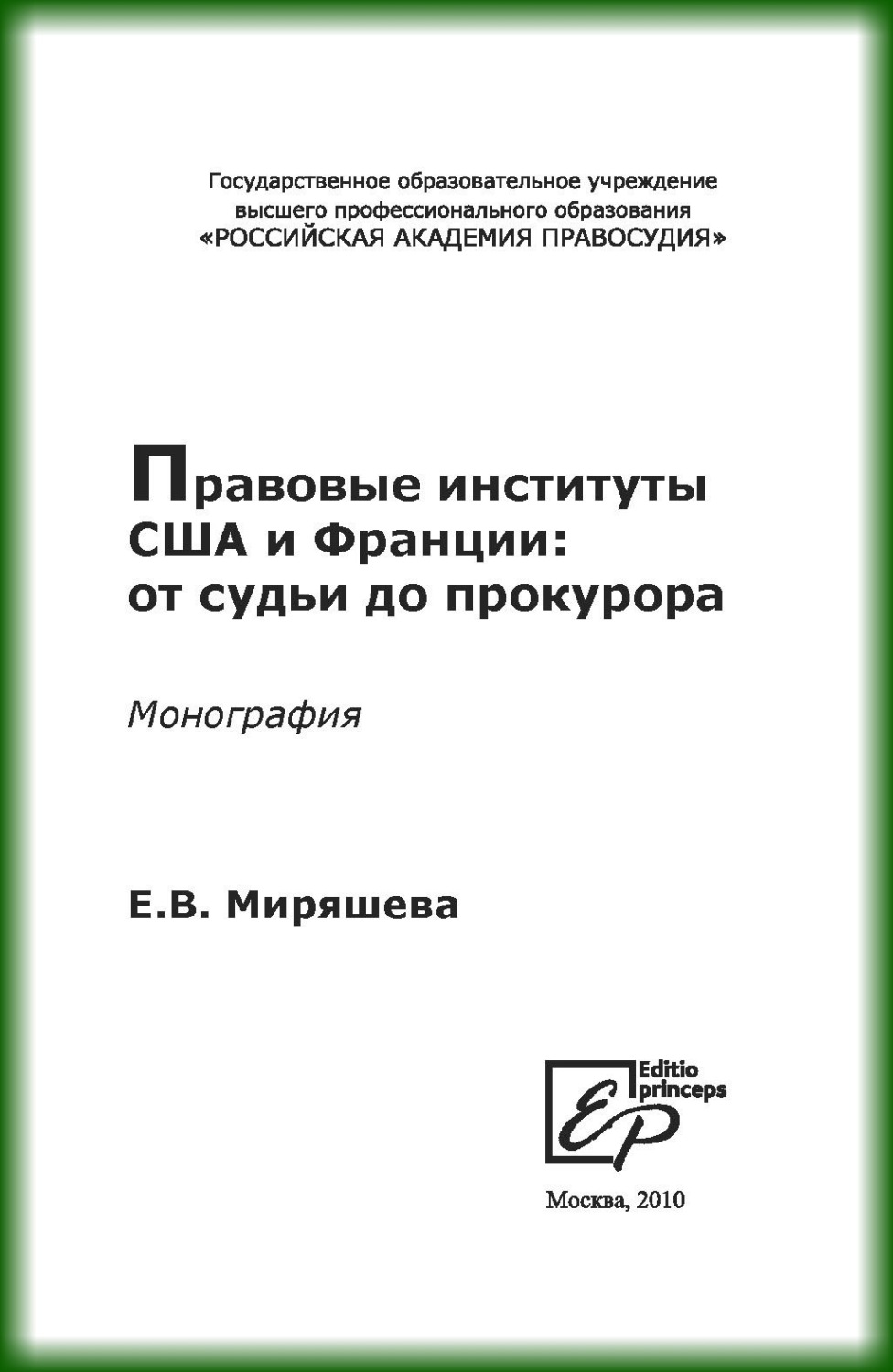 Обложка книги «Правовые институты США и Франции: от судьи до прокурора»