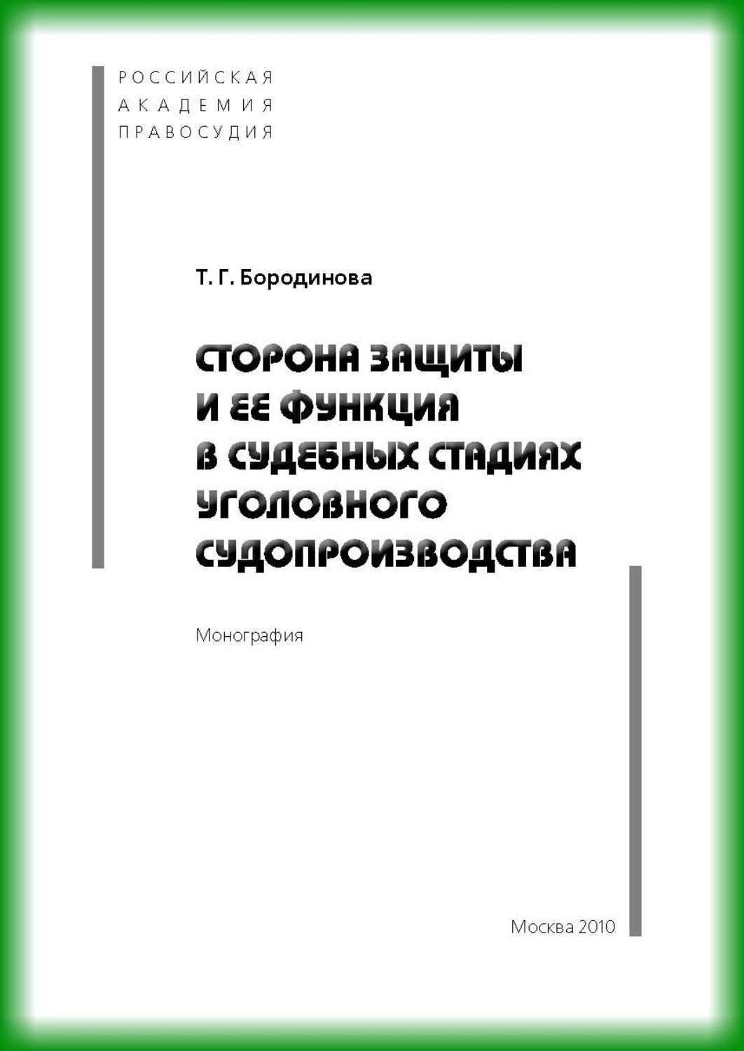 Обложка книги «Сторона защиты и ее функция в судебных стадиях судебного судопроизводства»