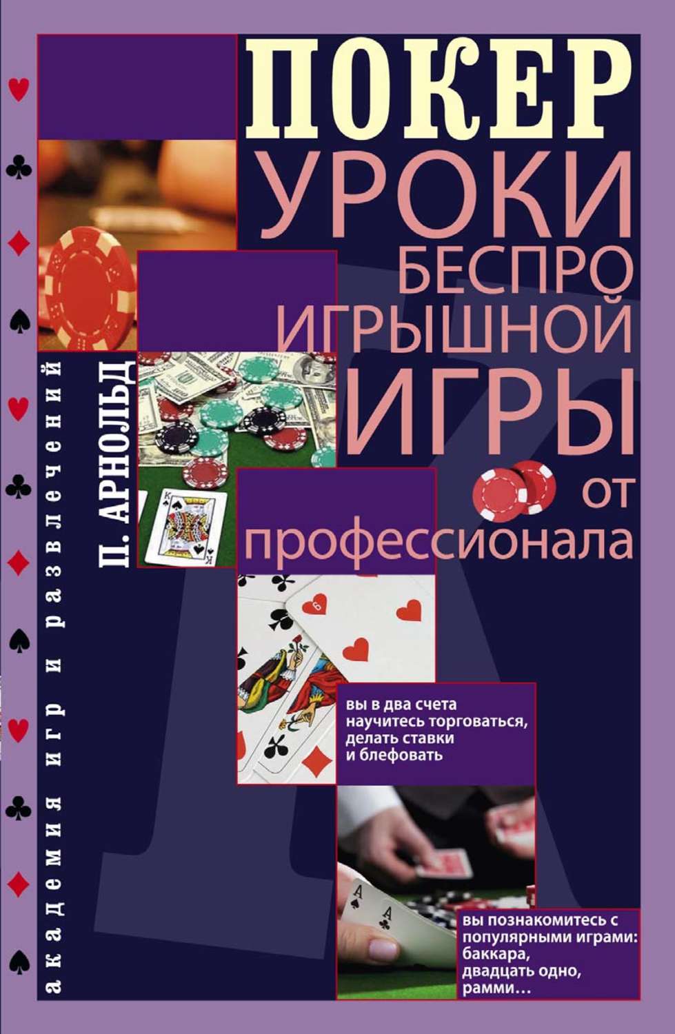 Обложка книги «Покер. Уроки беспроигрышной игры от профессионала»
