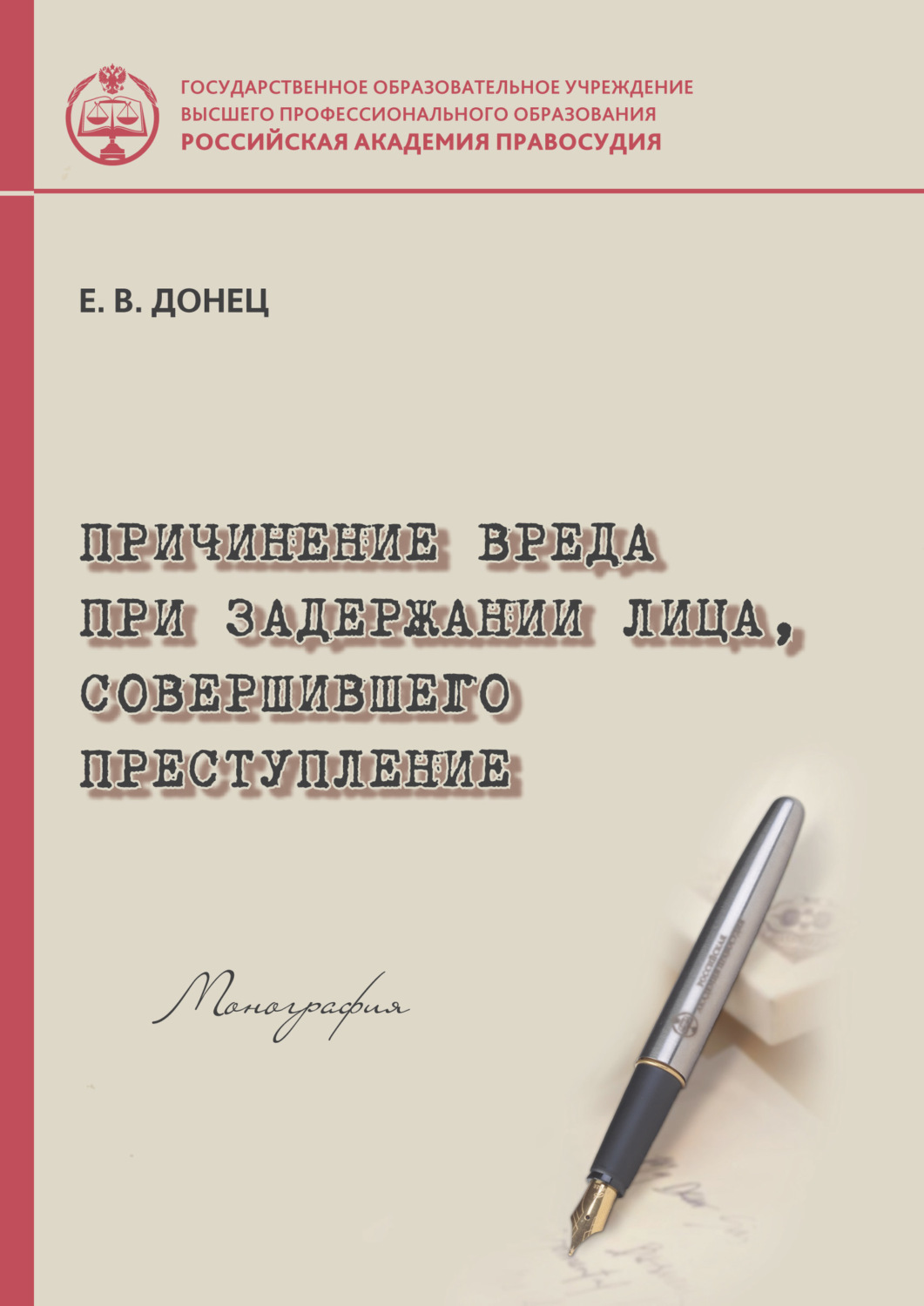 Обложка книги «Причинение вреда при задержании лица, совершившего преступление»