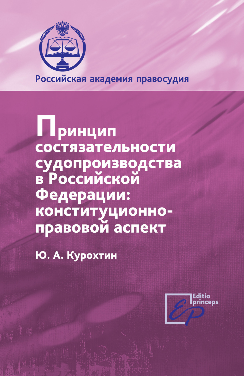 Обложка книги «Принцип состязательности судопроизводства в РФ. Конституционно-правовой аспект»