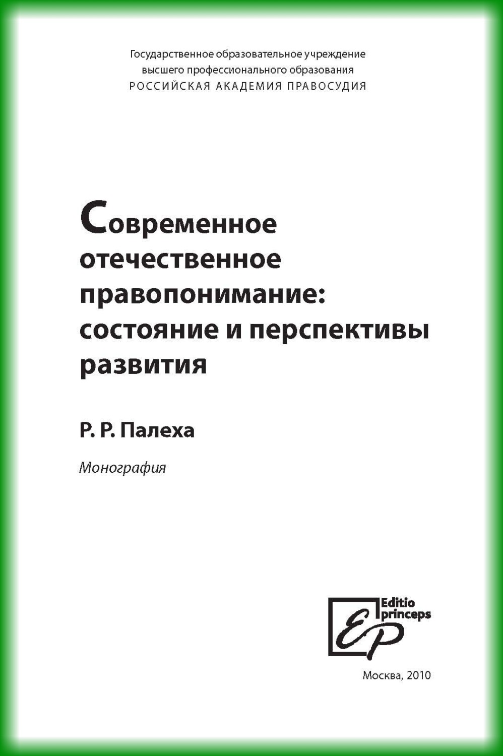 Обложка книги «Современное отечественное правопонимание. Состояние и перспективы развития»