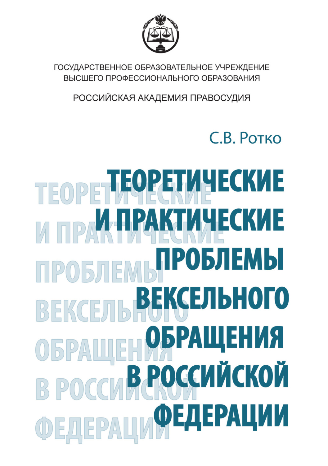 Обложка книги «Теоретические и практические проблемы вексельного обращения в Российской Федерации»