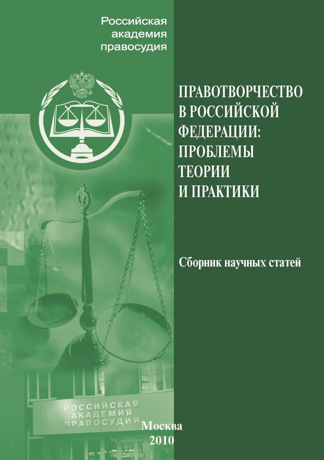 Обложка книги «Правотворчество РФ. Проблемы теории и практики»