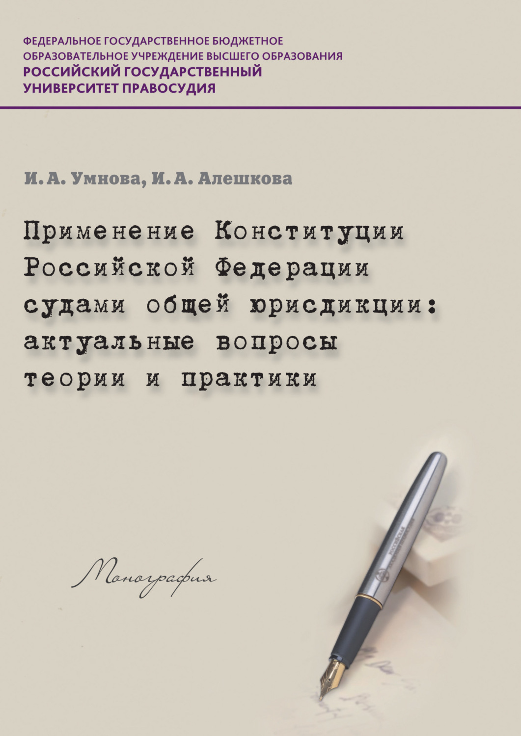 Обложка книги «Применение Конституции РФ судами общей юрисдикции. Актуальные вопросы теории и практики»