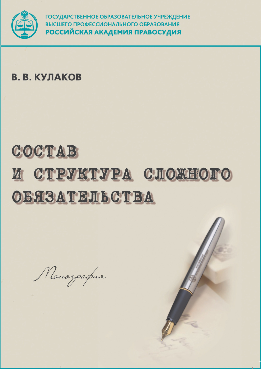 Обложка книги «Состав и структура сложного обязательства»