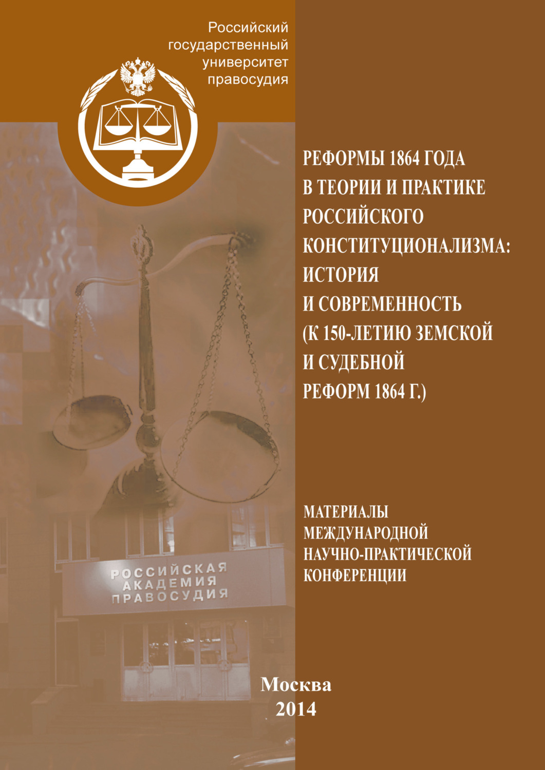 Обложка книги «Реформы 1864 года в теории и практике российского конституционализма: история и современность (к 150-летию Земской и Судебной реформ 1864 г.)»