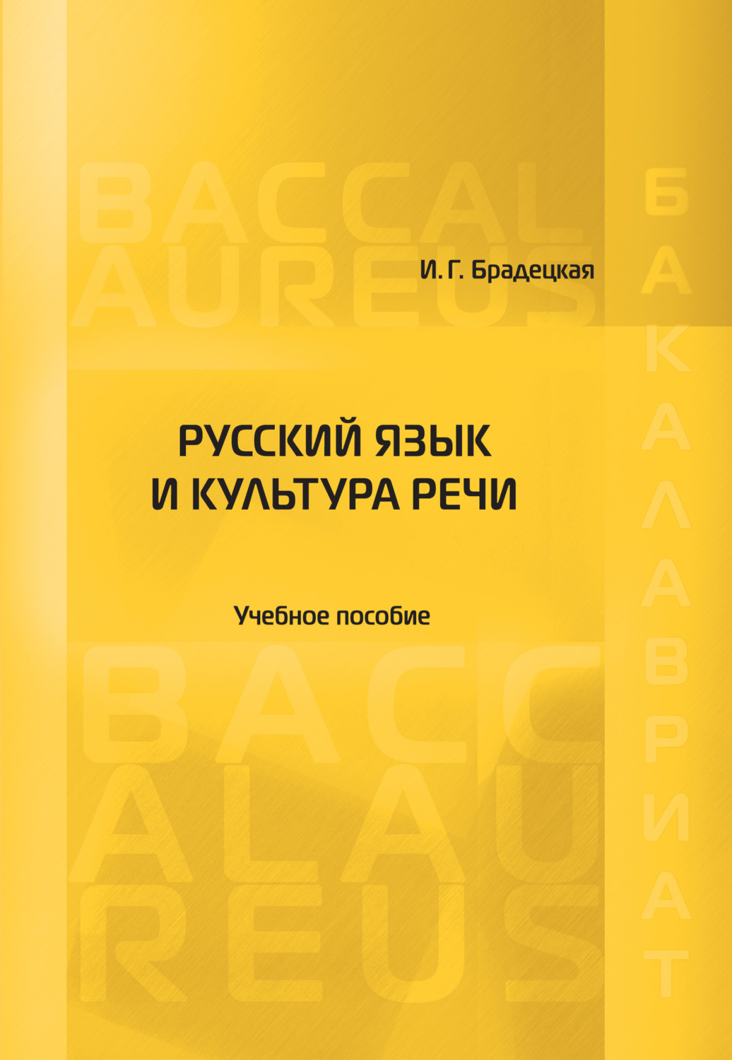 Обложка книги «Русский язык и культура речи»