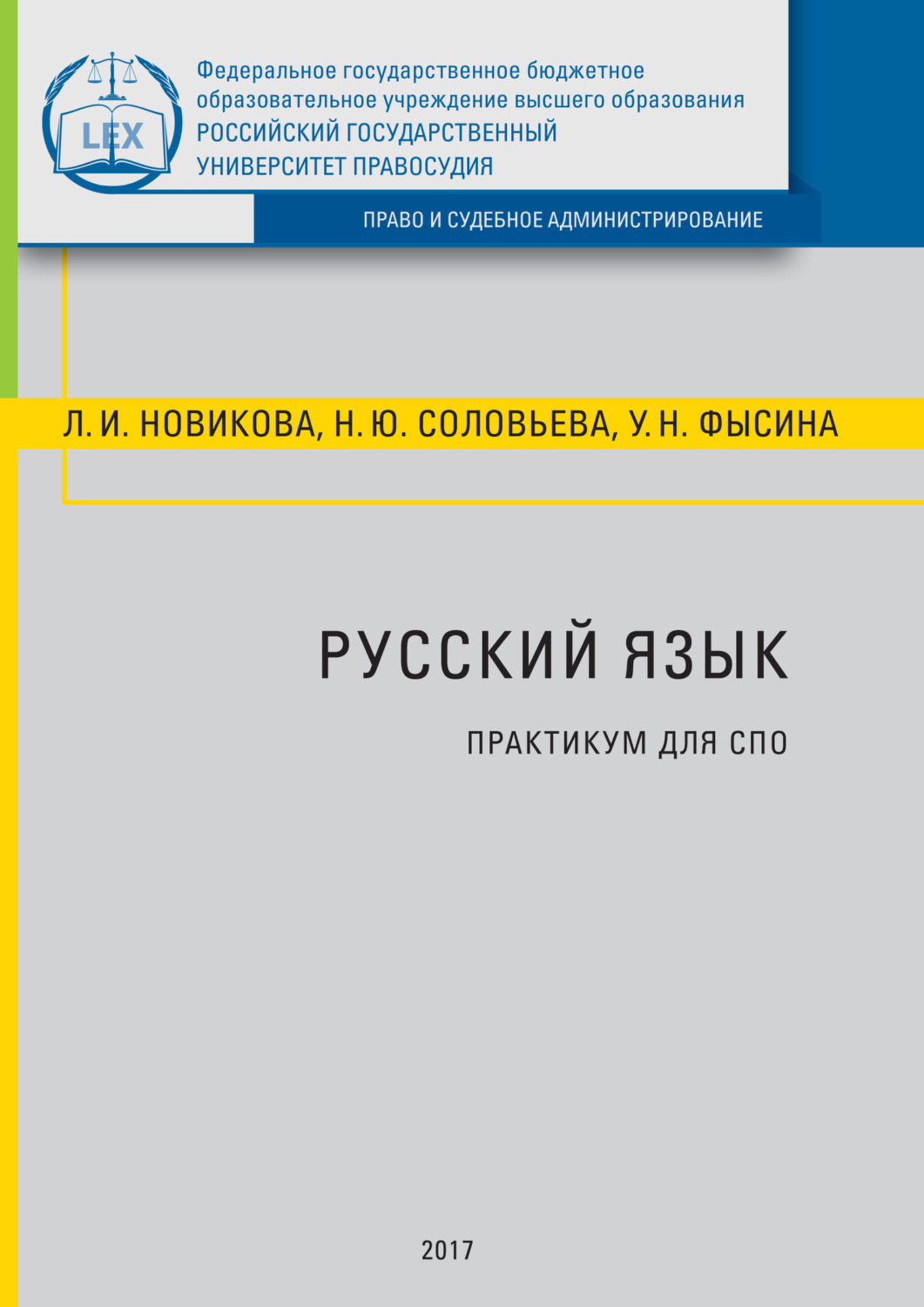 Обложка книги «Русский язык. Практикум для СПО»