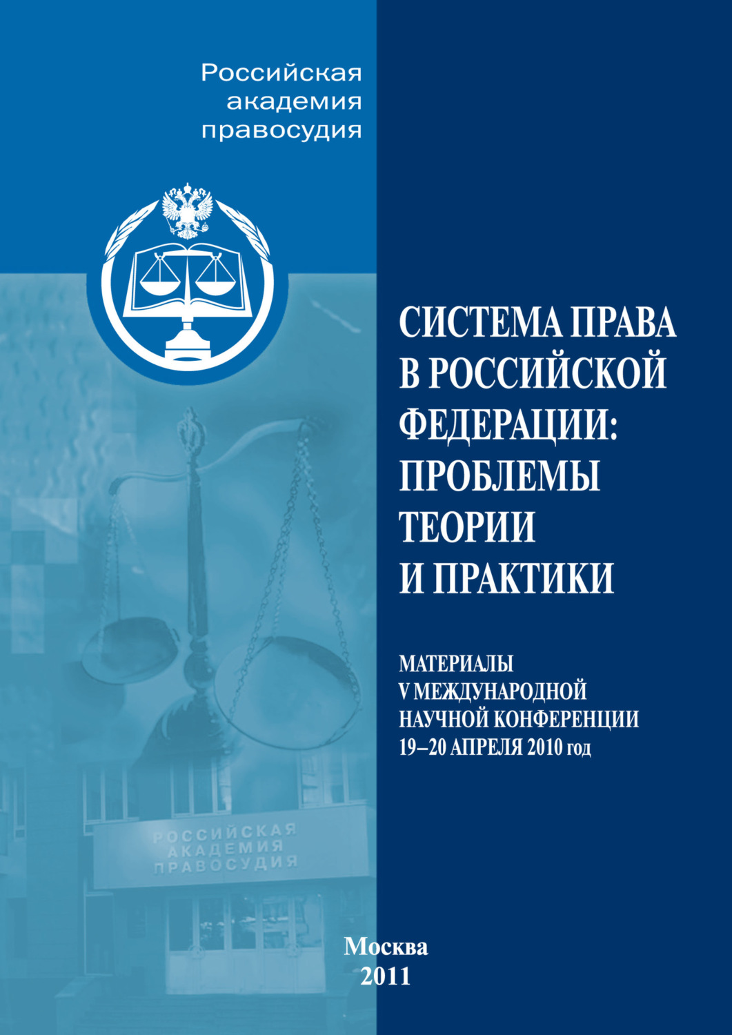 Обложка книги «Система права в РФ. Проблемы теории и практики.»