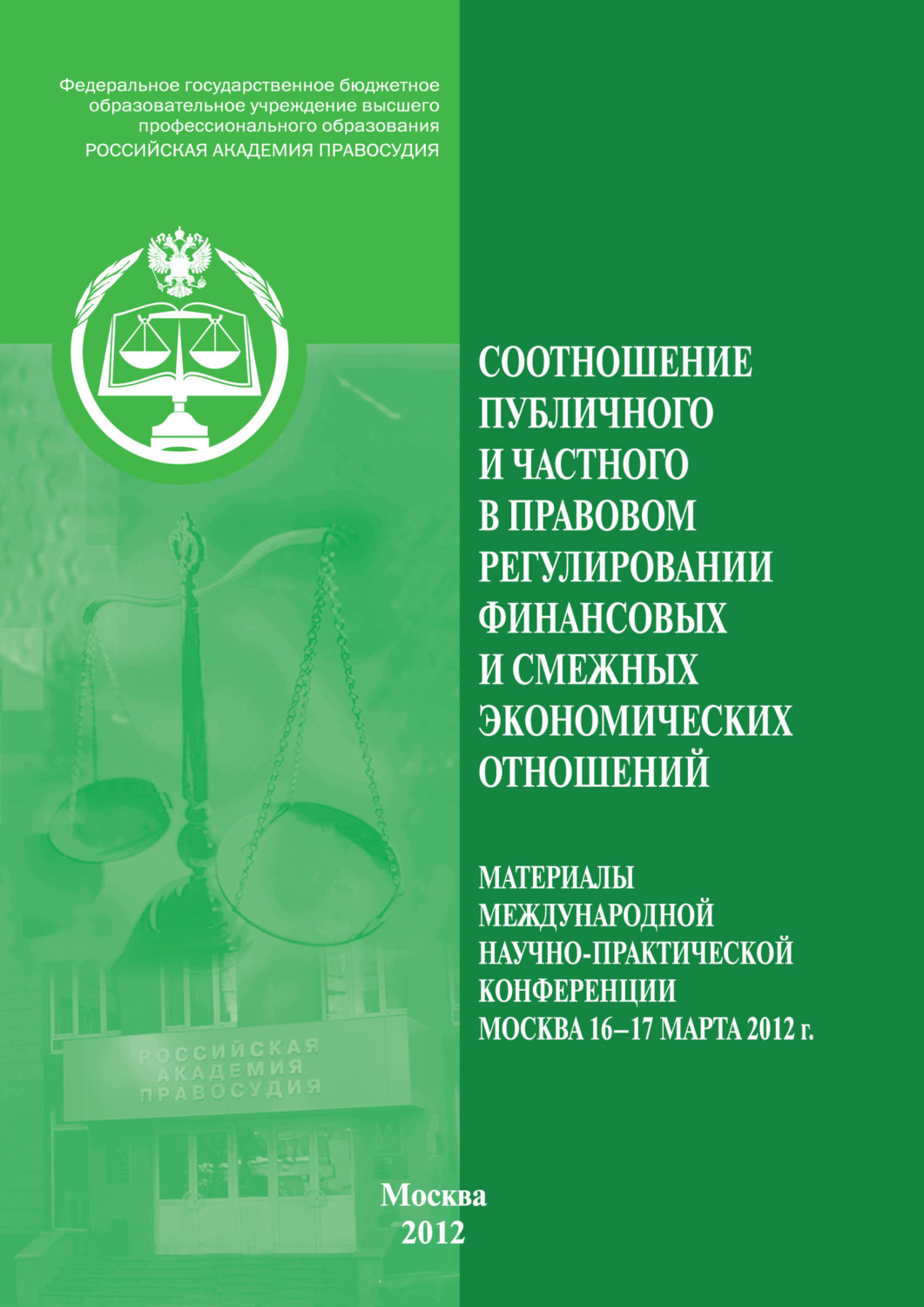 Обложка книги «Соотношение публичного и частного в правовом регулировании финансовых и смежных экономических отношений»