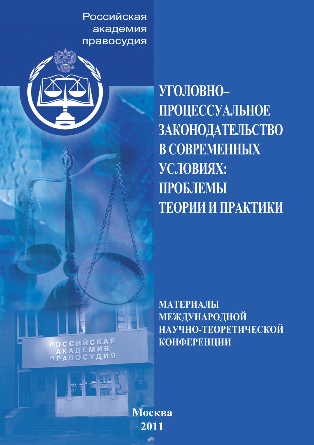Обложка книги «Уголовно-процессуальное законодательство в современных условиях. Проблемы теории и практики»