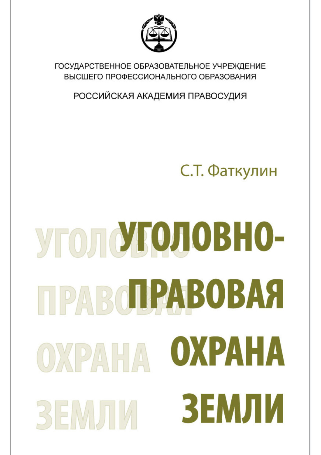 Обложка книги «Уголовно-правовая охрана земли»