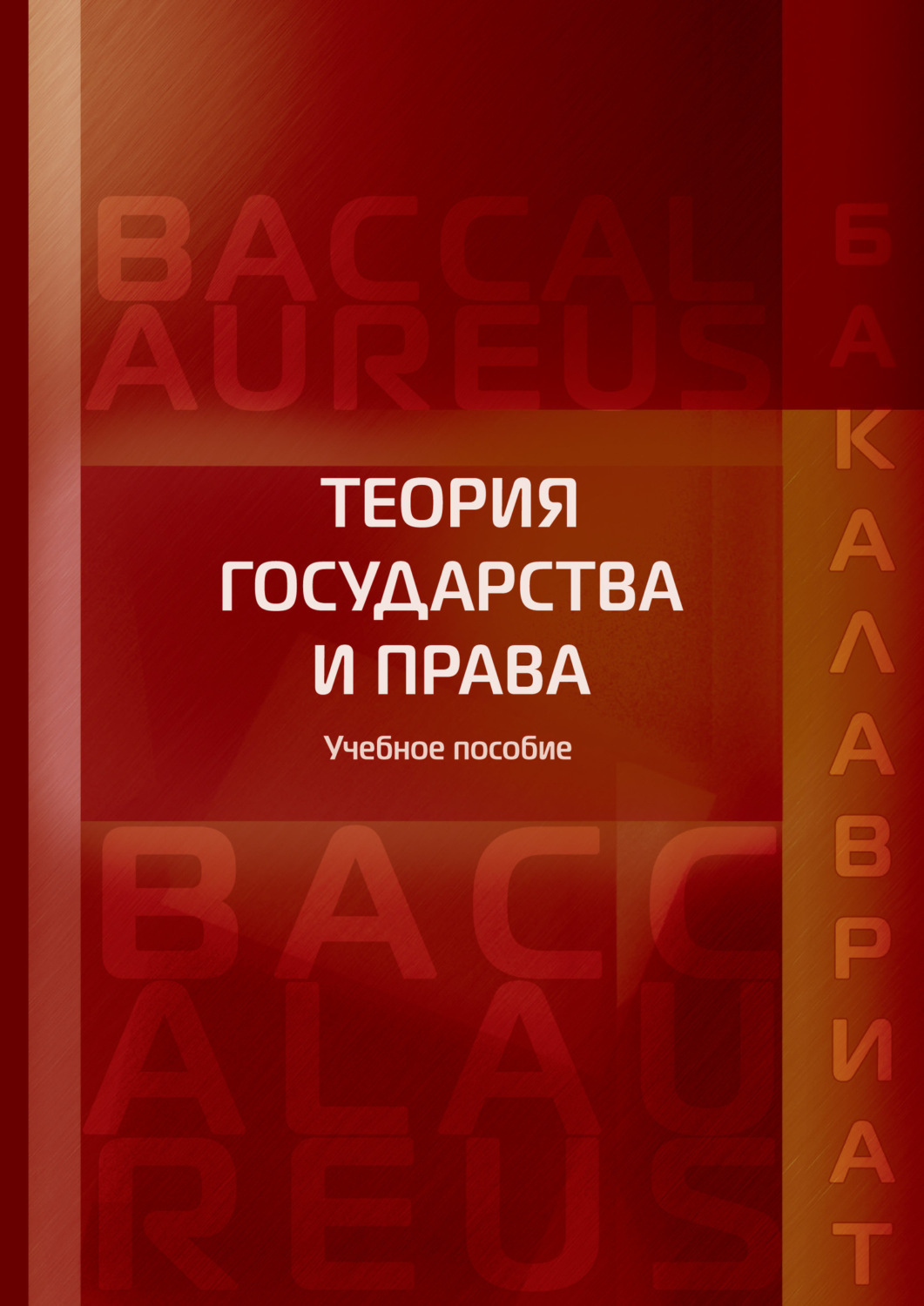 Обложка книги «Теория государства и права»