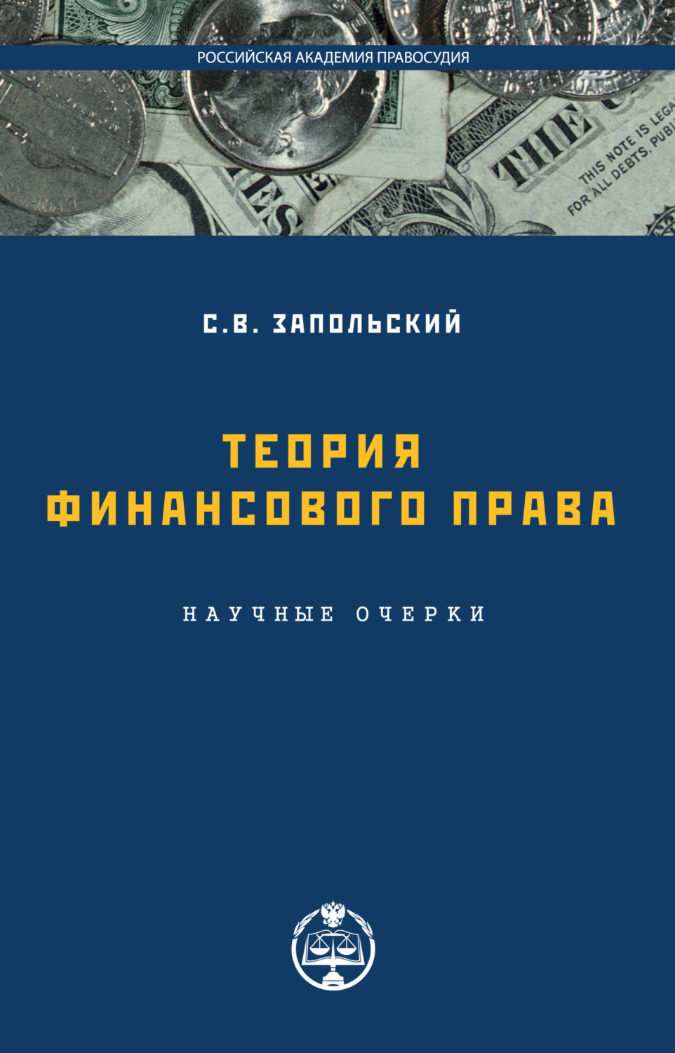 Обложка книги «Теория финансового права»