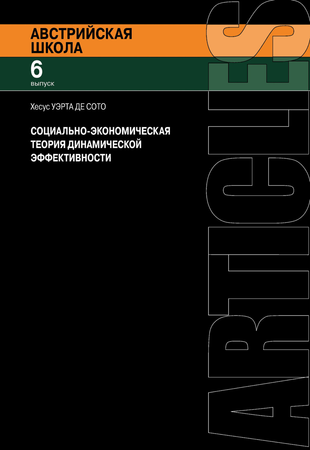 Обложка книги «Социально-экономическая теория динамической эффективности»