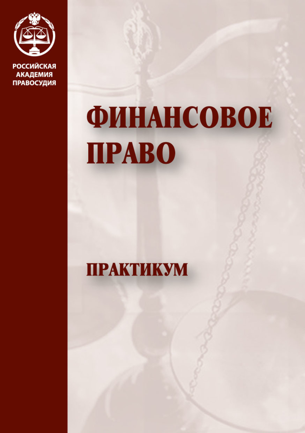 Обложка книги «Финансовое право. Практикум»