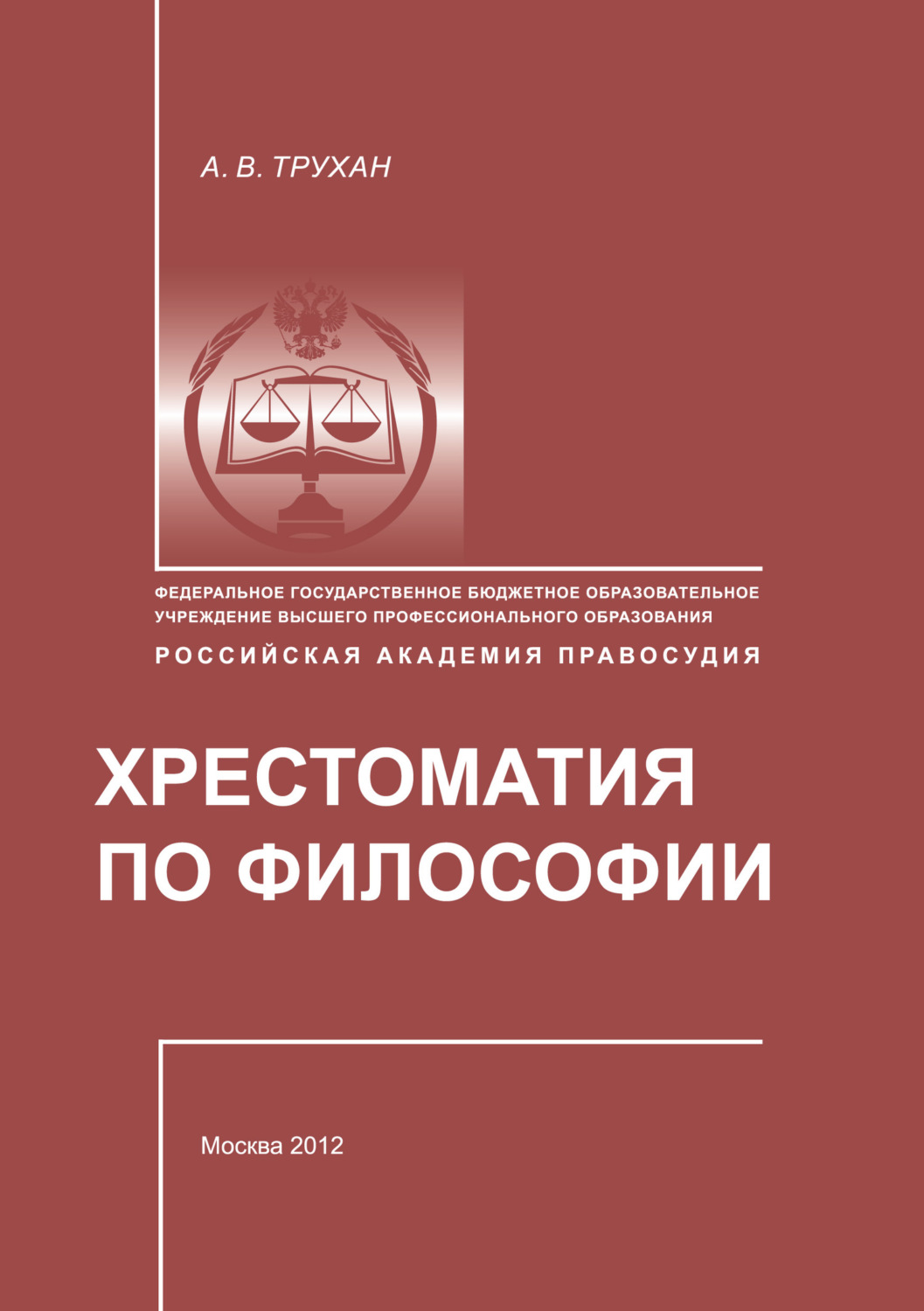 Обложка книги «Хрестоматия по философии»