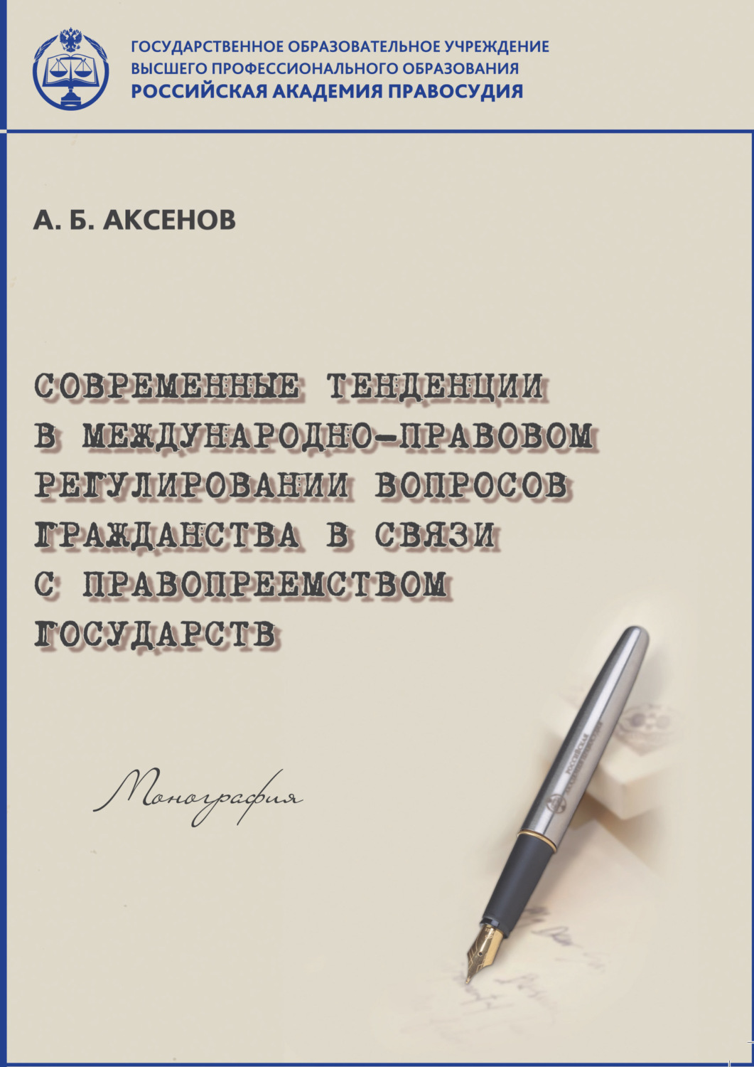 Обложка книги «Современные тенденции в международно-правовом регулировании вопросов гражданства в связи с правопреемством государств»