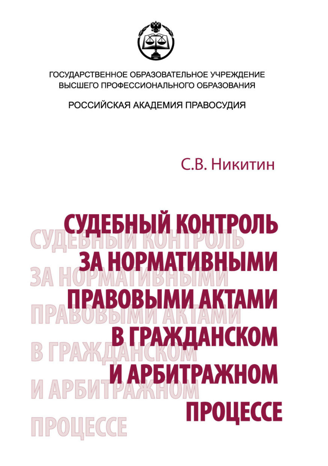Обложка книги «Судебный контроль за нормативными правовыми актами в гражданском и арбитражном процессе»