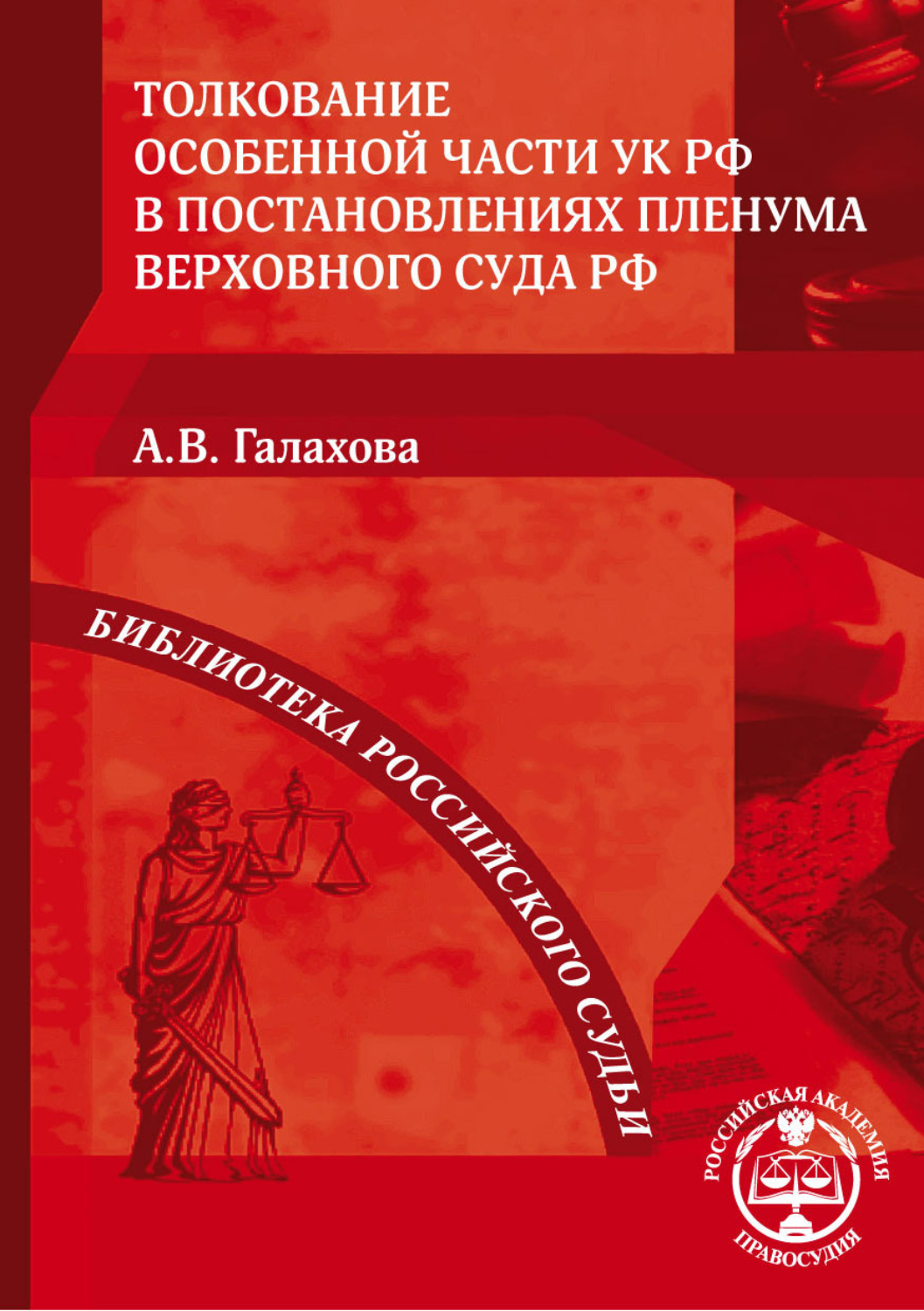 Обложка книги «Толкование Особенной части УК РФ в постановлениях Пленума Верховного Суда РФ»