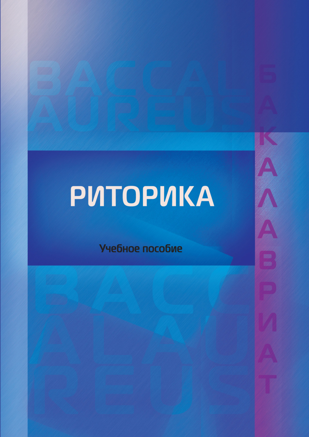 Обложка книги «Риторика»