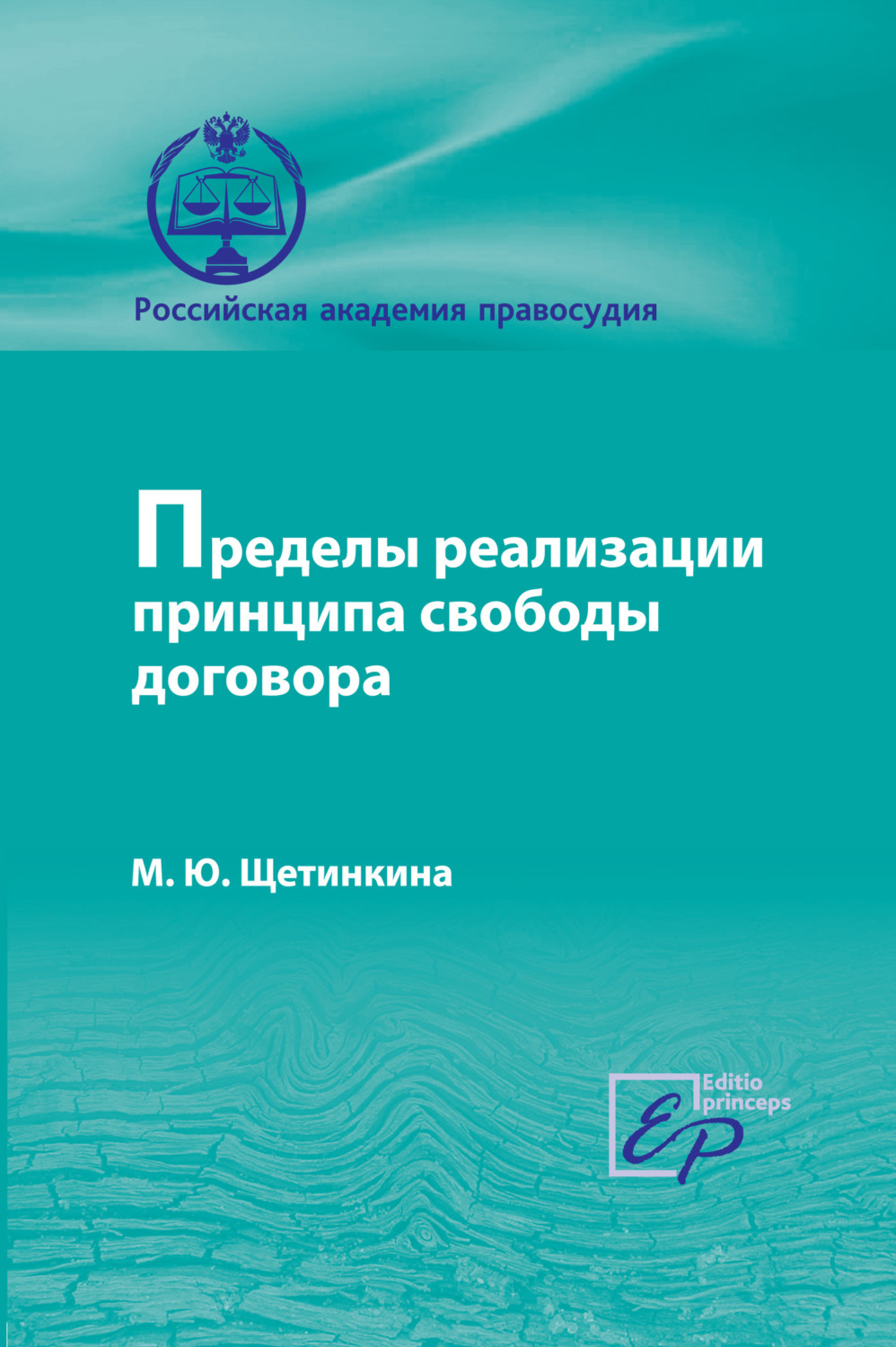 Обложка книги «Пределы реализации принципа cвободы договора»
