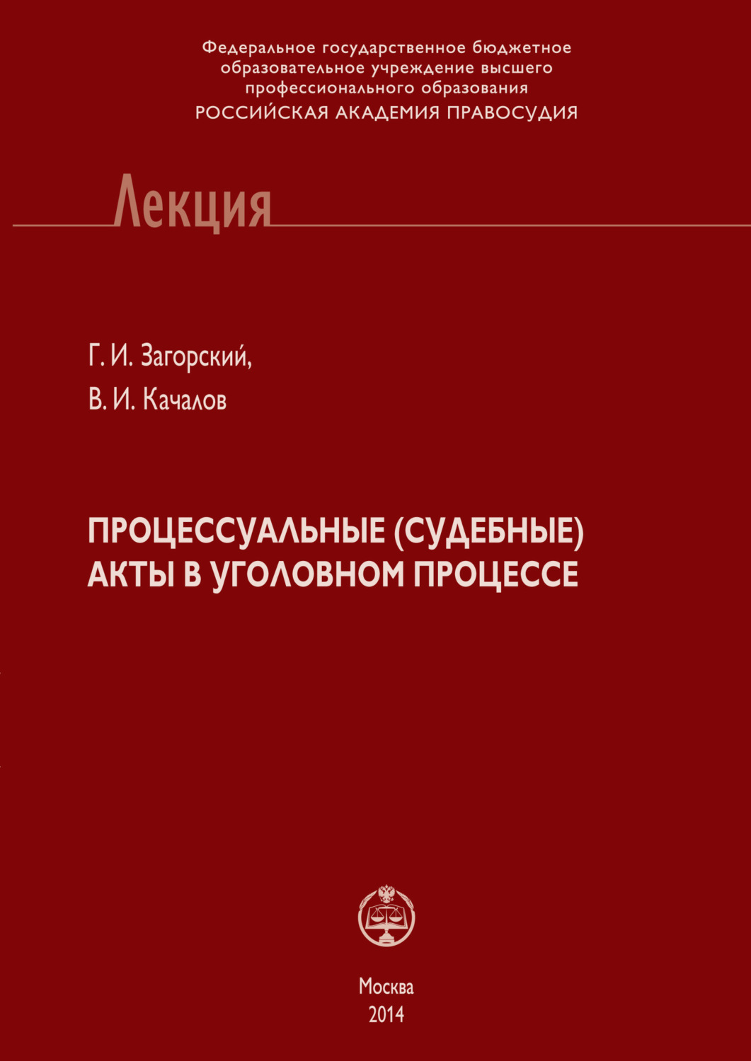 Обложка книги «Процессуальные (судебные) акты в уголовном процессе»
